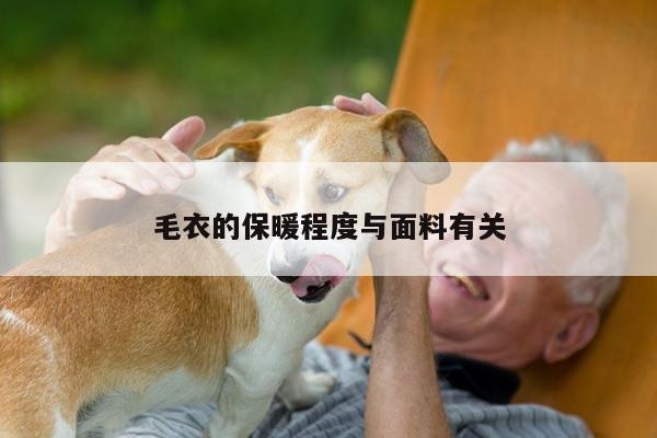 毛衣的保暖程度与面料有关