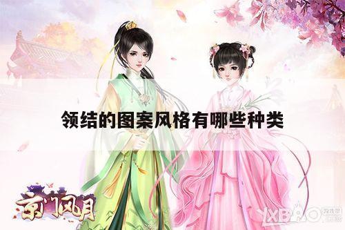 领结的图案风格有哪些种类