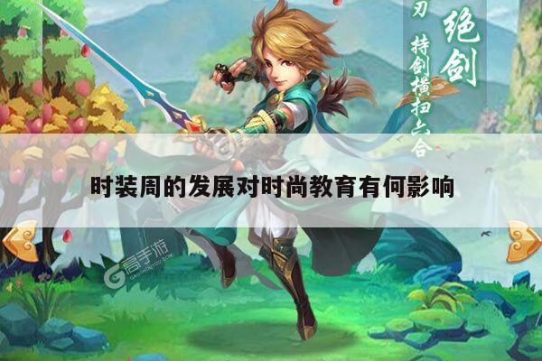 时装周的发展对时尚教育有何影响