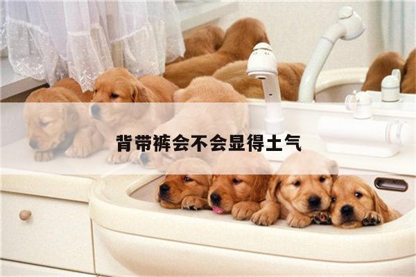 背带裤会不会显得土气