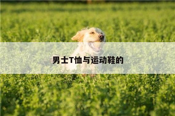 男士T恤与运动鞋的