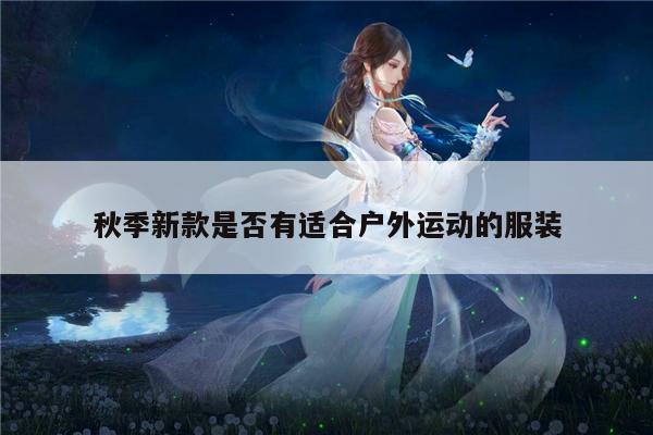 秋季新款是否有适合户外运动的服装